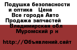 Подушка безопасности и оптика › Цена ­ 10 - Все города Авто » Продажа запчастей   . Владимирская обл.,Муромский р-н